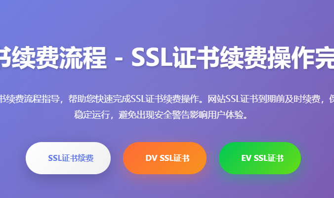 网站证书续费流程_SSL证书续费操作指南_网站SSL证书到期续签步骤_证书续费方法_域名证书更新